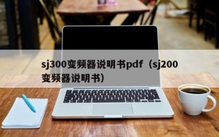 sj300變頻器說明書pdf（sj200變頻器說明書）