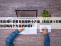 系統設計主要包括哪兩個方面（系統設計主要包括哪兩個方面的內容）