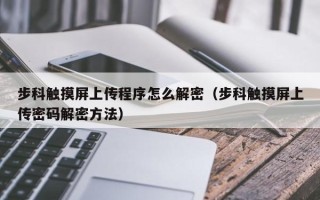 步科觸摸屏上傳程序怎么解密（步科觸摸屏上傳密碼解密方法）