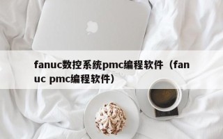 fanuc數控系統pmc編程軟件（fanuc pmc編程軟件）