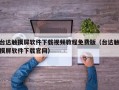 臺達觸摸屏軟件下載視頻教程免費版（臺達觸摸屏軟件下載官網）