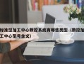 標準型加工中心數控系統有哪些類型（數控加工中心型號含義）