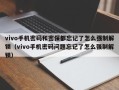 vivo手機密碼和密保都忘記了怎么強制解鎖（vivo手機密碼問題忘記了怎么強制解鎖）