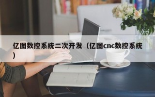 億圖數控系統二次開發（億圖cnc數控系統）