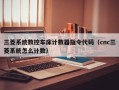 三菱系統數控車床計數器指令代碼（cnc三菱系統怎么計數）