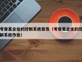 考察某企業的控制系統報告（考察某企業的控制系統作業）