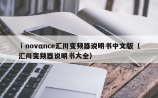 ⅰnovαnce匯川變頻器說明書中文版（匯川變頻器說明書大全）