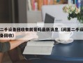 二手設備回收有前景嗎最新消息（閑置二手設備回收）