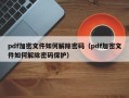 pdf加密文件如何解除密碼（pdf加密文件如何解除密碼保護）