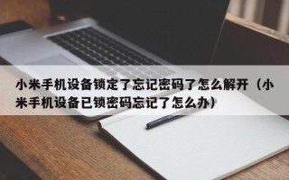 小米手機設備鎖定了忘記密碼了怎么解開（小米手機設備已鎖密碼忘記了怎么辦）