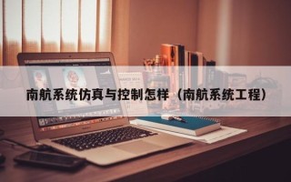 南航系統仿真與控制怎樣（南航系統工程）