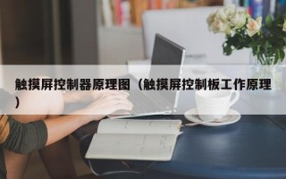 觸摸屏控制器原理圖（觸摸屏控制板工作原理）