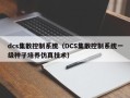 dcs集散控制系統（DCS集散控制系統一級種子培養仿真技術）