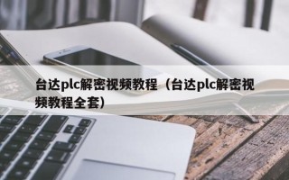 臺達plc解密視頻教程（臺達plc解密視頻教程全套）