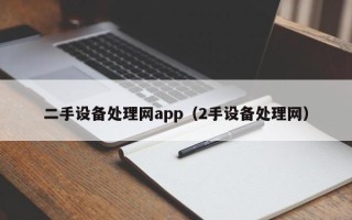 二手設備處理網app（2手設備處理網）