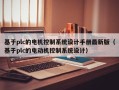 基于plc的電機控制系統設計手冊最新版（基于plc的電動機控制系統設計）