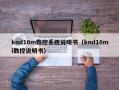 knd10m數控系統說明書（knd10mi數控說明書）