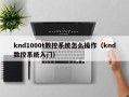 knd1000t數控系統怎么操作（knd數控系統入門）