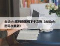 臺達plc密碼設置剩下于次數（臺達plc密碼次數到）