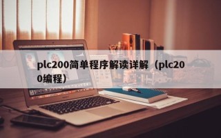 plc200簡單程序解讀詳解（plc200編程）