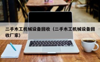 二手木工機械設備回收（二手木工機械設備回收廠家）