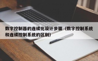 數字控制器的連續化設計步驟（數字控制系統和連續控制系統的區別）