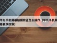 華為手機屏幕觸摸校正怎么操作（華為手機屏幕觸摸校準）