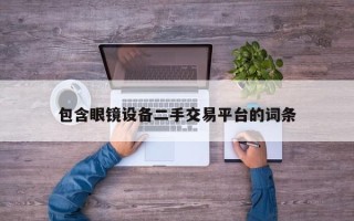 包含眼鏡設備二手交易平臺的詞條