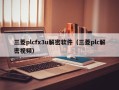 三菱plcfx3u解密軟件（三菱plc解密視頻）