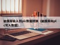 觸摸屏輸入到plc數據轉換（觸摸屏向plc寫入數據）