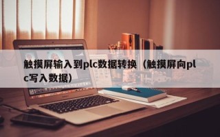 觸摸屏輸入到plc數據轉換（觸摸屏向plc寫入數據）