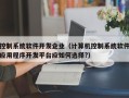 控制系統軟件開發企業（計算機控制系統軟件應用程序開發平臺應如何選擇?）