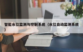 智能水位監測與控制系統（水位自動監測系統）