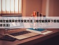 維控觸摸屏軟件安裝方法（維控觸摸屏下載程序方法）