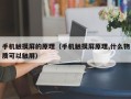 手機觸摸屏的原理（手機觸摸屏原理,什么物質可以觸屏）