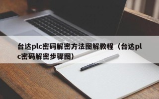 臺達plc密碼解密方法圖解教程（臺達plc密碼解密步驟圖）