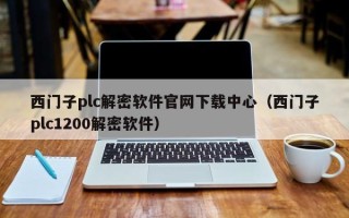 西門子plc解密軟件官網下載中心（西門子plc1200解密軟件）