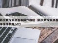 新代數控系統基本操作教程（新代數控系統基本操作教程pdf）