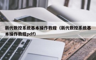 新代數控系統基本操作教程（新代數控系統基本操作教程pdf）