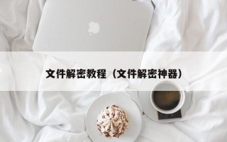 文件解密教程（文件解密神器）