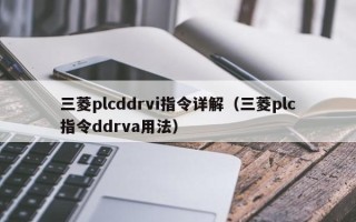 三菱plcddrvi指令詳解（三菱plc指令ddrva用法）