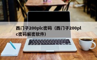 西門子200plc密碼（西門子200plc密碼解密軟件）