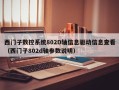 西門子數控系統802D軸信息驅動信息查看（西門子802d軸參數說明）