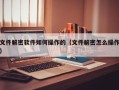 文件解密軟件如何操作的（文件解密怎么操作）