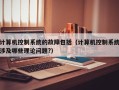 計算機控制系統的故障包括（計算機控制系統涉及哪些理論問題?）