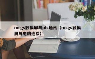 mcgs觸摸屏與plc通訊（mcgs觸摸屏與電腦連接）