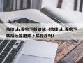 信捷plc保密下載破解（信捷plc保密下載后還能繼續下載程序嗎）