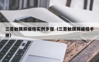 三菱觸摸屏編程實例步驟（三菱觸摸屏編程手冊）