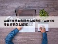 word文檔有密碼怎么解密呢（word文件有密碼怎么解鎖）