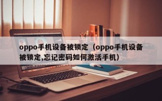 oppo手機設備被鎖定（oppo手機設備被鎖定,忘記密碼如何激活手機）